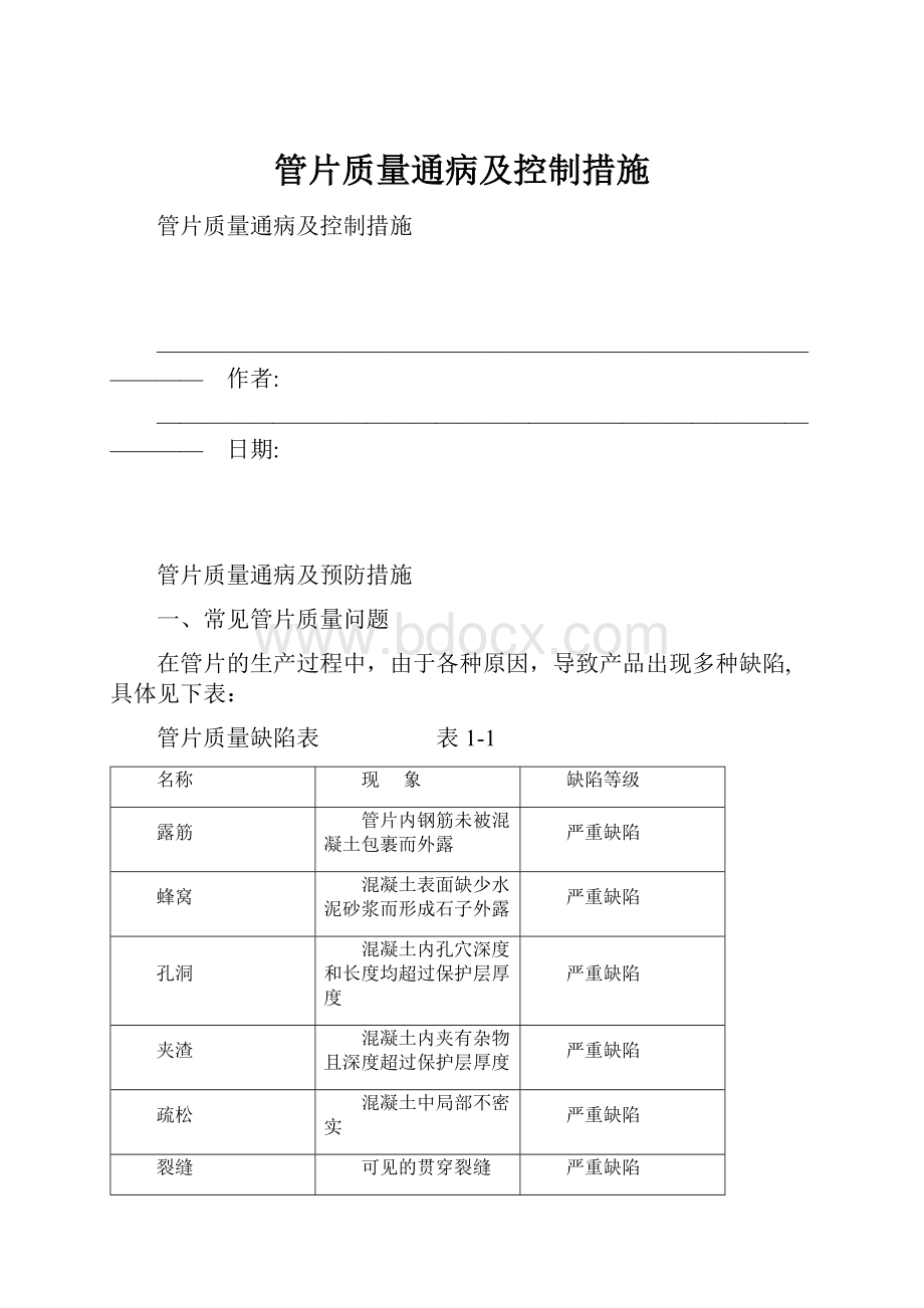 管片质量通病及控制措施.docx