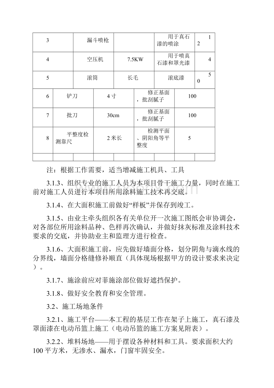 真 石 漆 施 工 方 案.docx_第3页