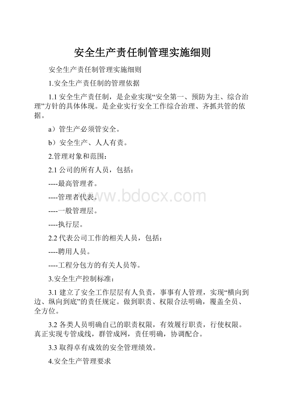 安全生产责任制管理实施细则.docx_第1页