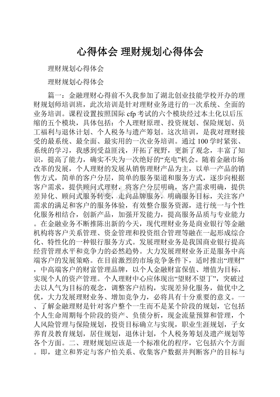 心得体会 理财规划心得体会.docx