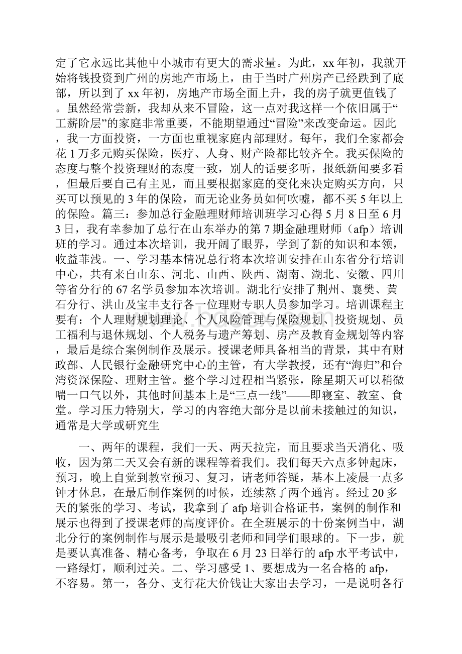 心得体会 理财规划心得体会.docx_第3页