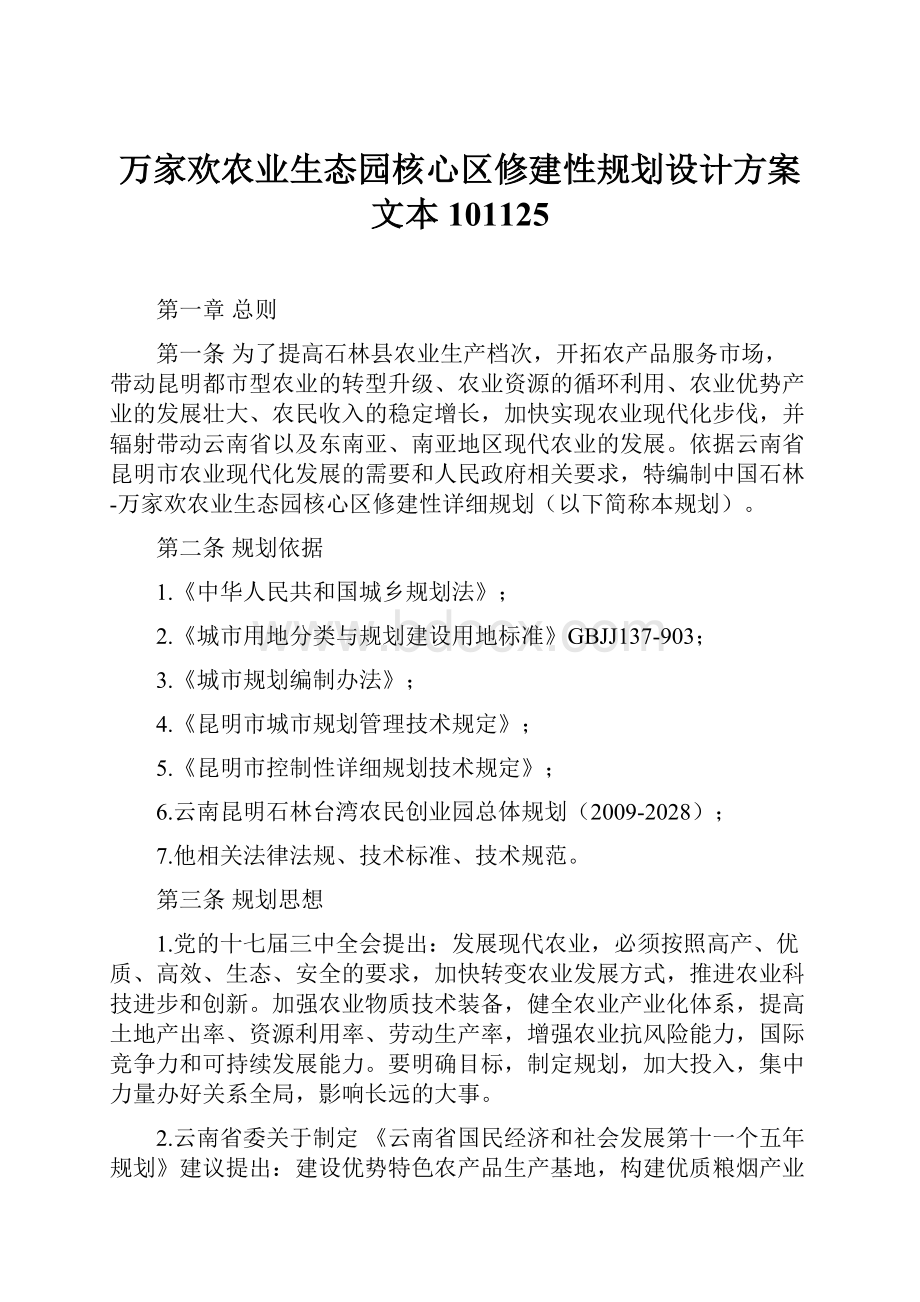 万家欢农业生态园核心区修建性规划设计方案文本101125.docx