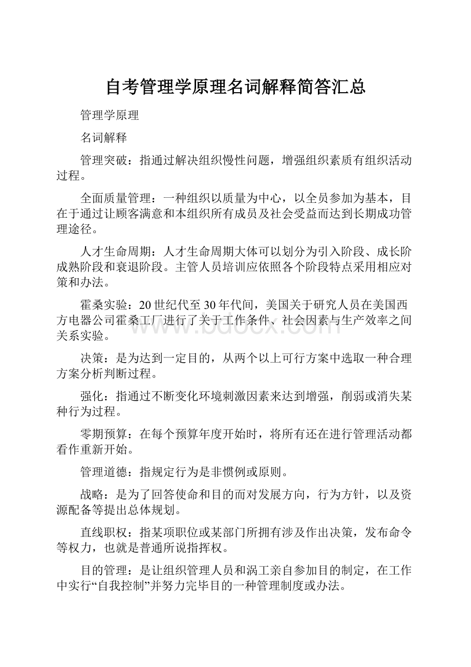 自考管理学原理名词解释简答汇总.docx