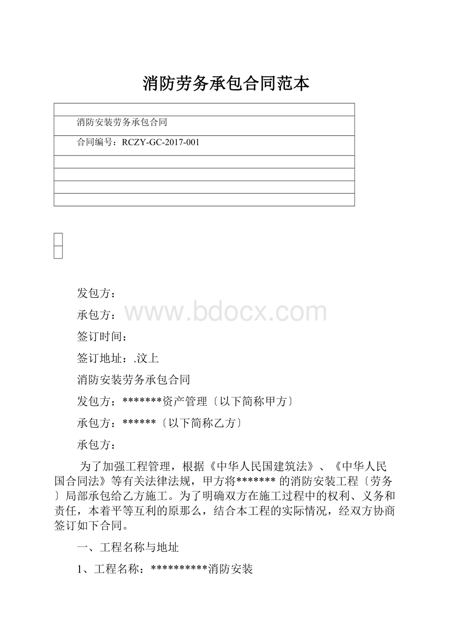 消防劳务承包合同范本.docx