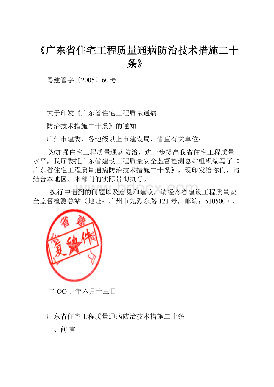 《广东省住宅工程质量通病防治技术措施二十条》.docx