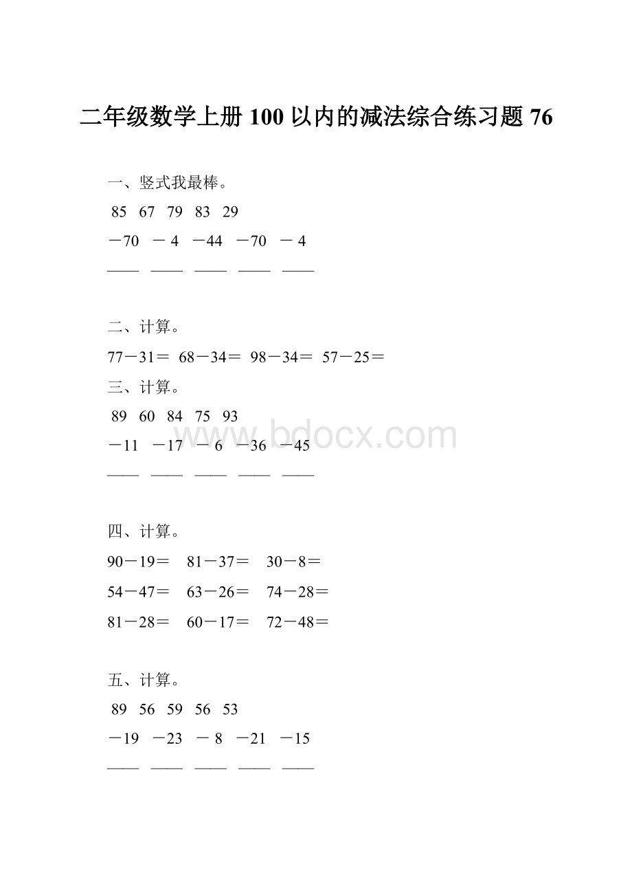 二年级数学上册100以内的减法综合练习题76.docx