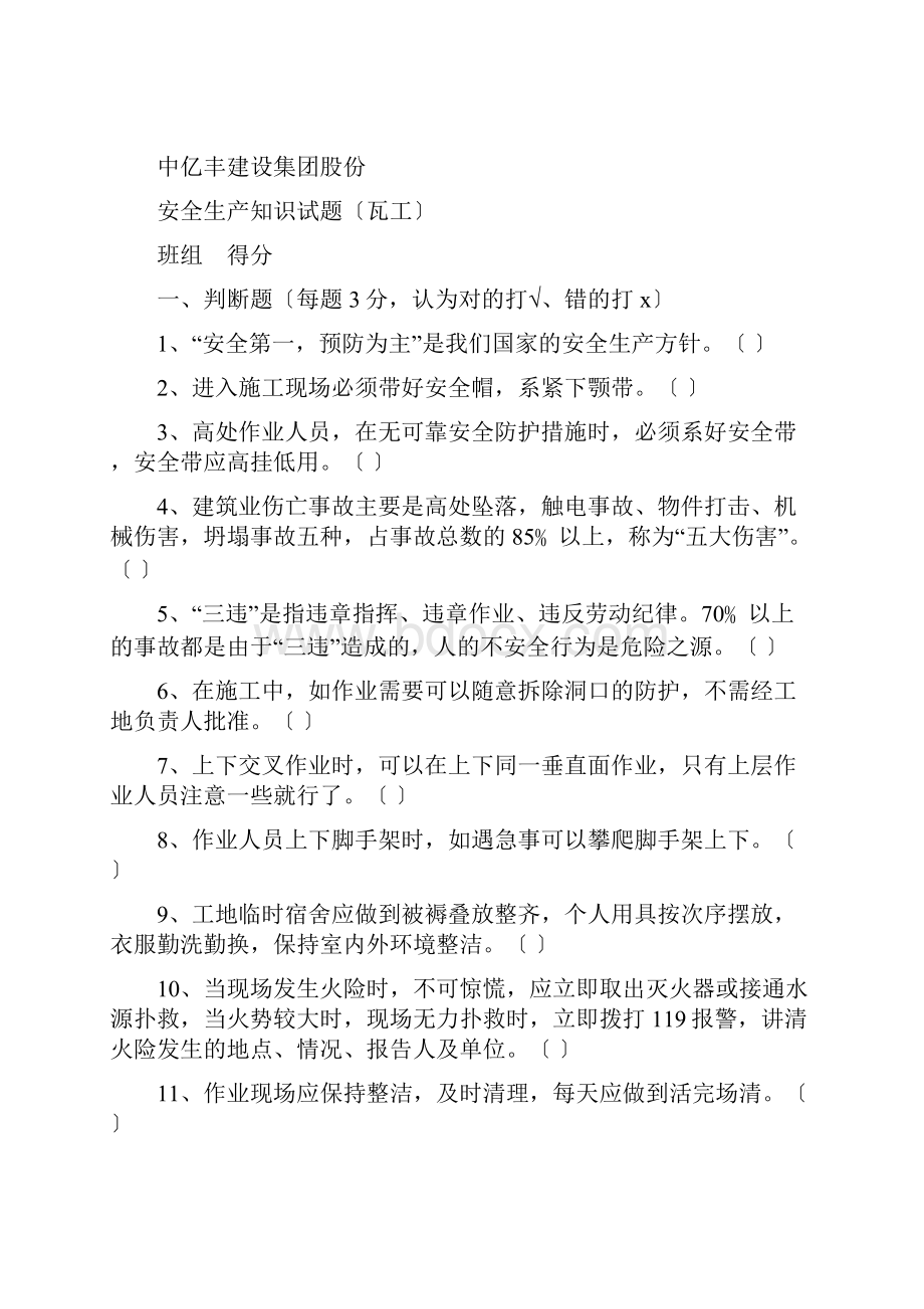 各工种安全知识试题.docx_第3页