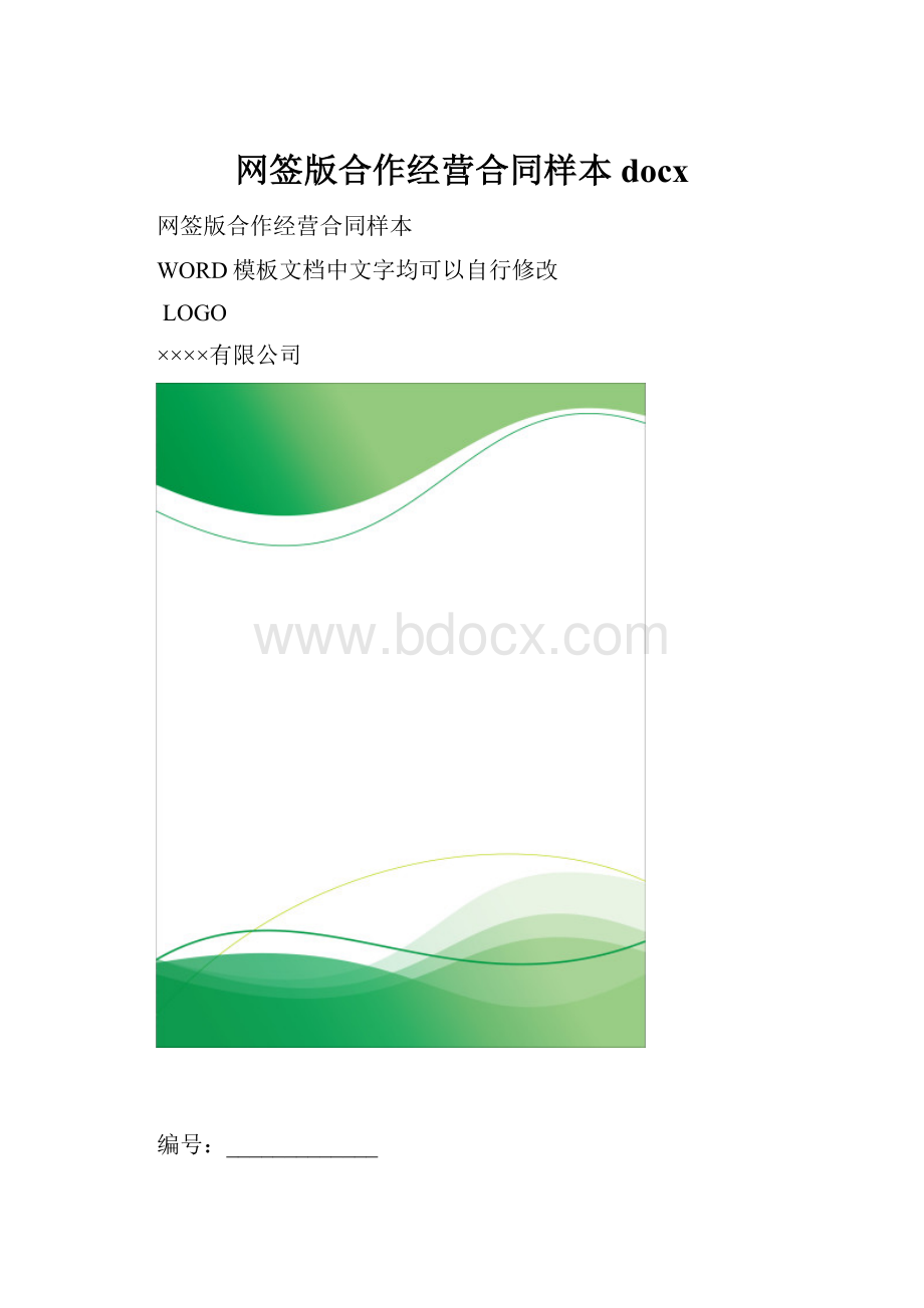 网签版合作经营合同样本docx.docx