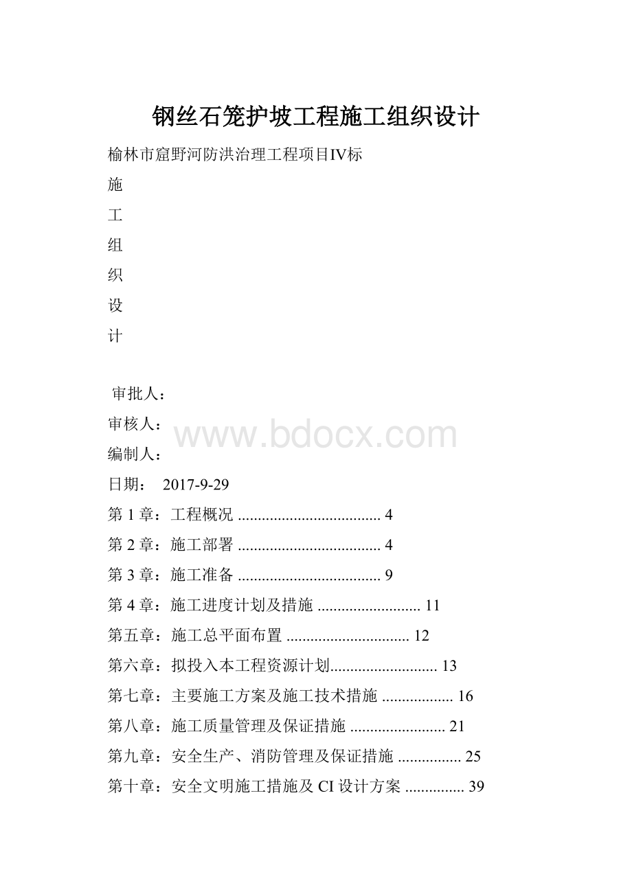 钢丝石笼护坡工程施工组织设计.docx