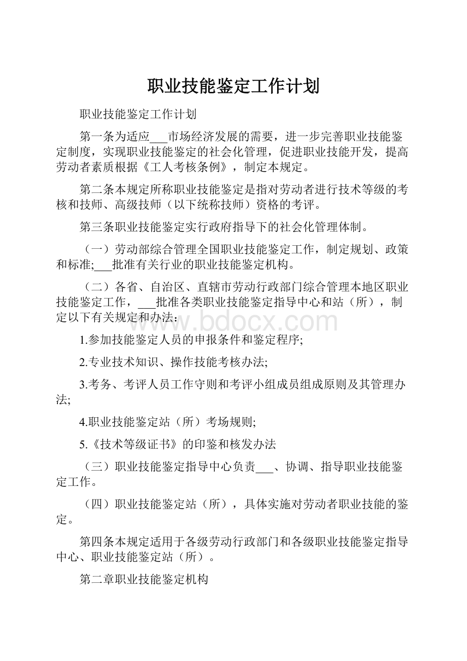 职业技能鉴定工作计划.docx