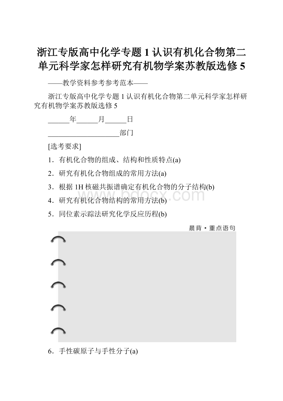 浙江专版高中化学专题1认识有机化合物第二单元科学家怎样研究有机物学案苏教版选修5.docx