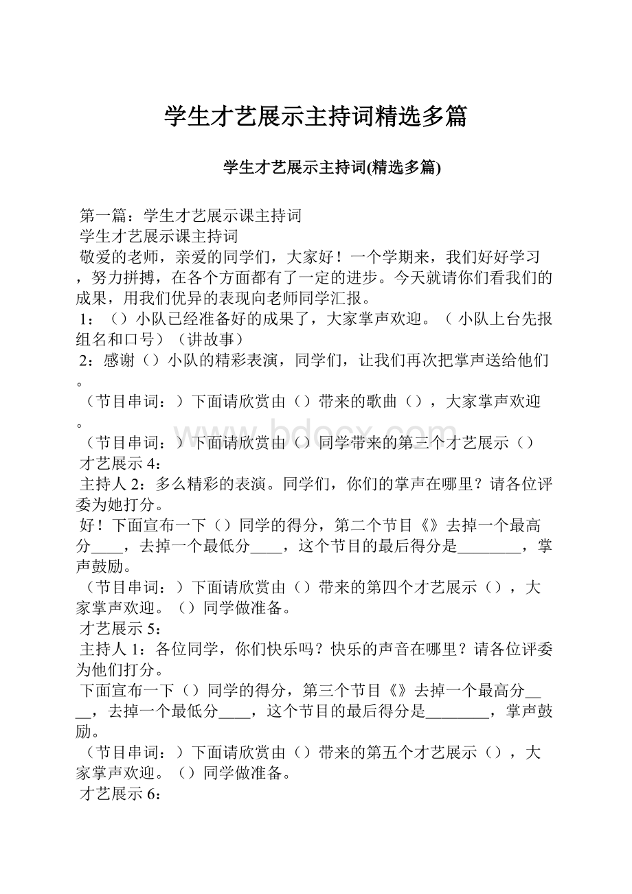 学生才艺展示主持词精选多篇.docx