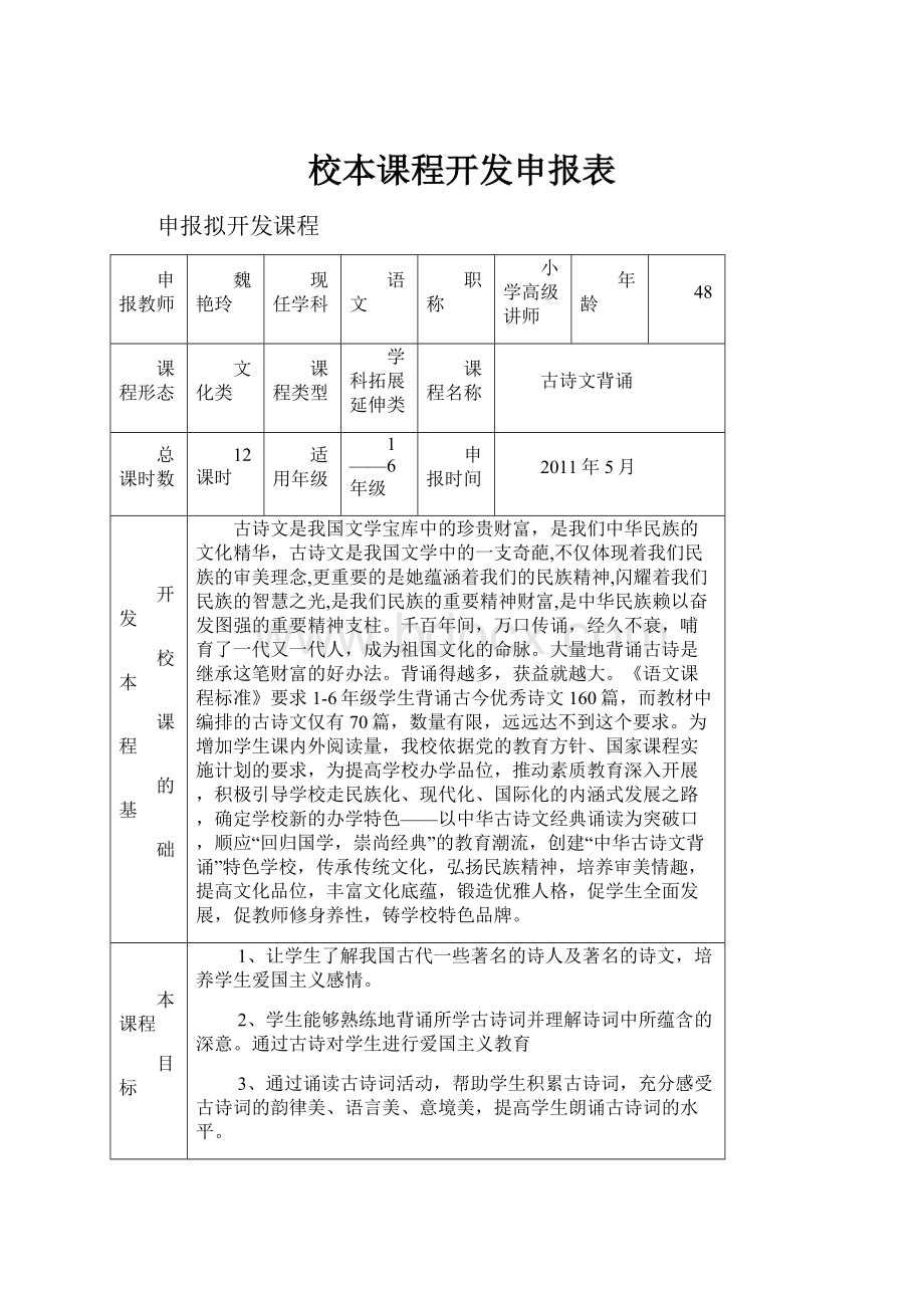 校本课程开发申报表.docx_第1页