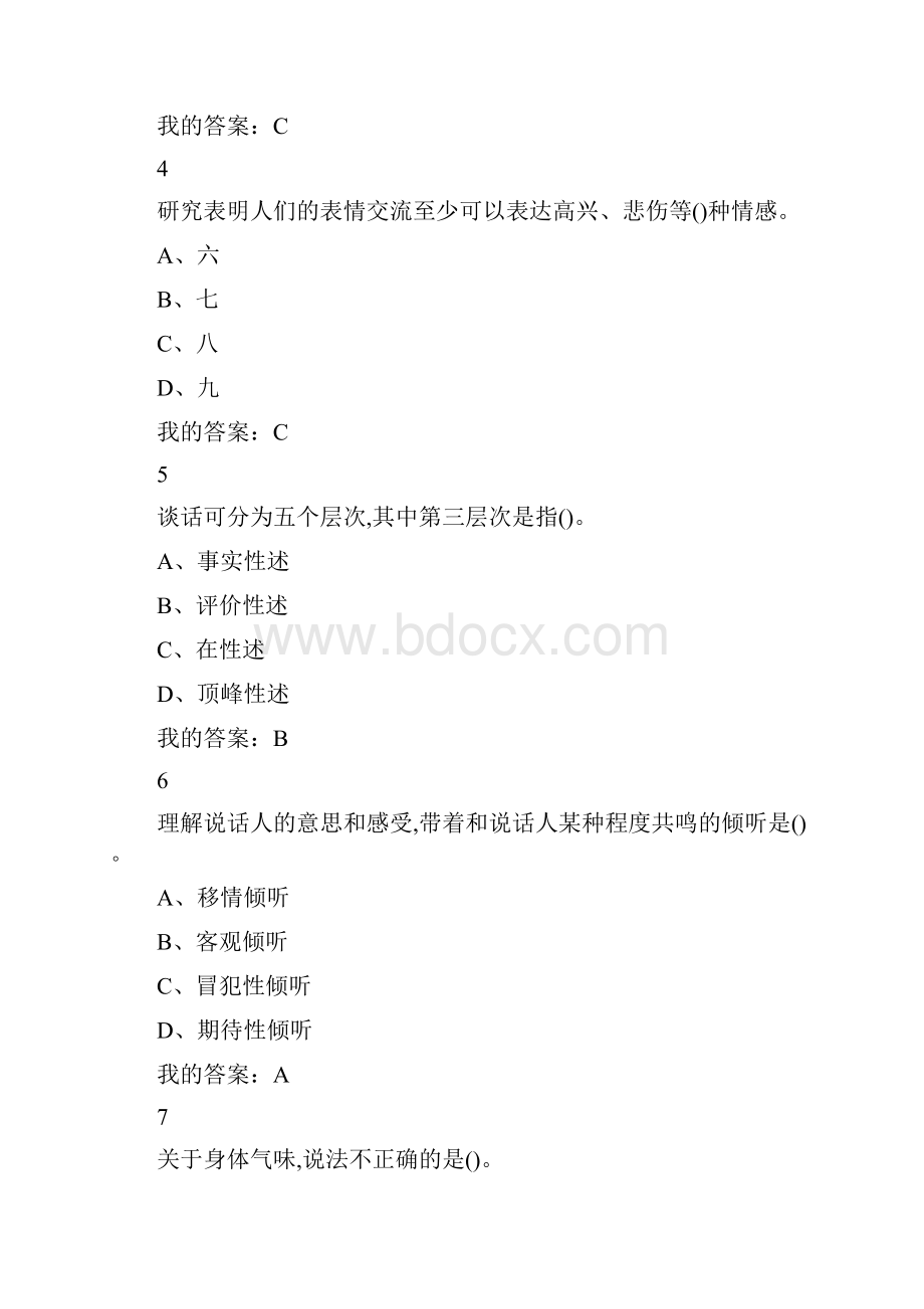 《有效沟通技巧》期末考试问题详解整合.docx_第2页