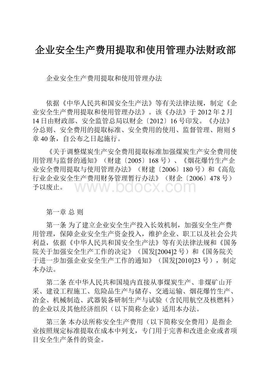 企业安全生产费用提取和使用管理办法财政部.docx_第1页