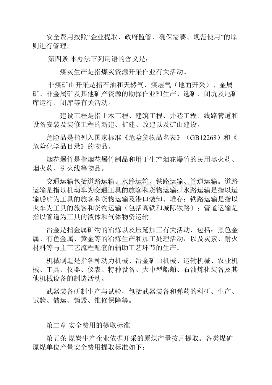 企业安全生产费用提取和使用管理办法财政部.docx_第2页