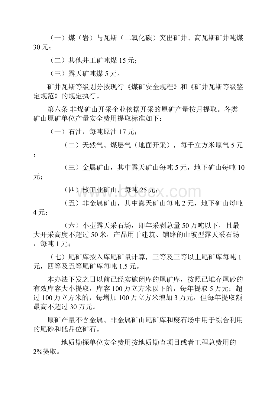 企业安全生产费用提取和使用管理办法财政部.docx_第3页