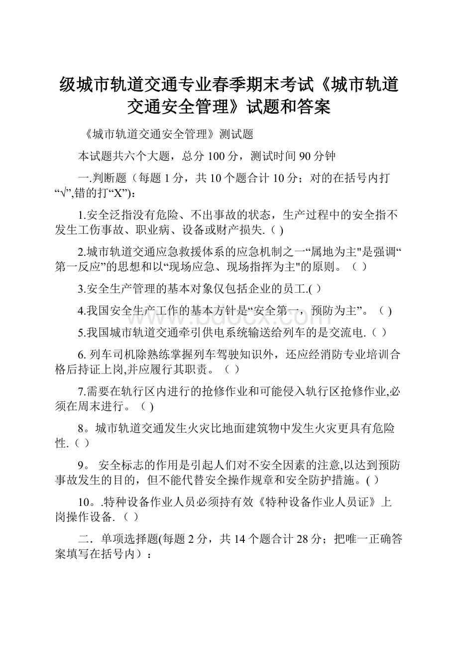 级城市轨道交通专业春季期末考试《城市轨道交通安全管理》试题和答案.docx