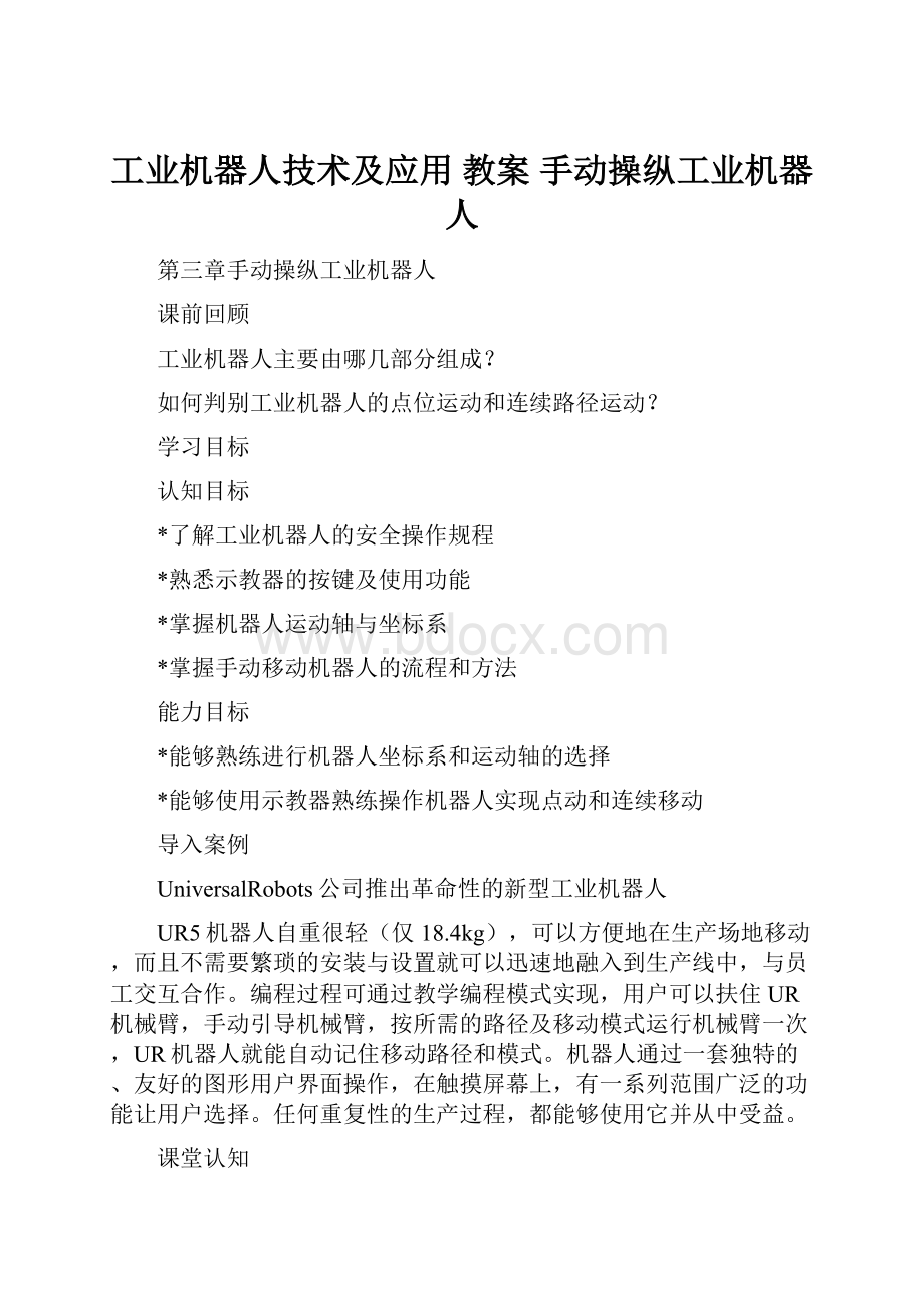 工业机器人技术及应用 教案 手动操纵工业机器人.docx_第1页