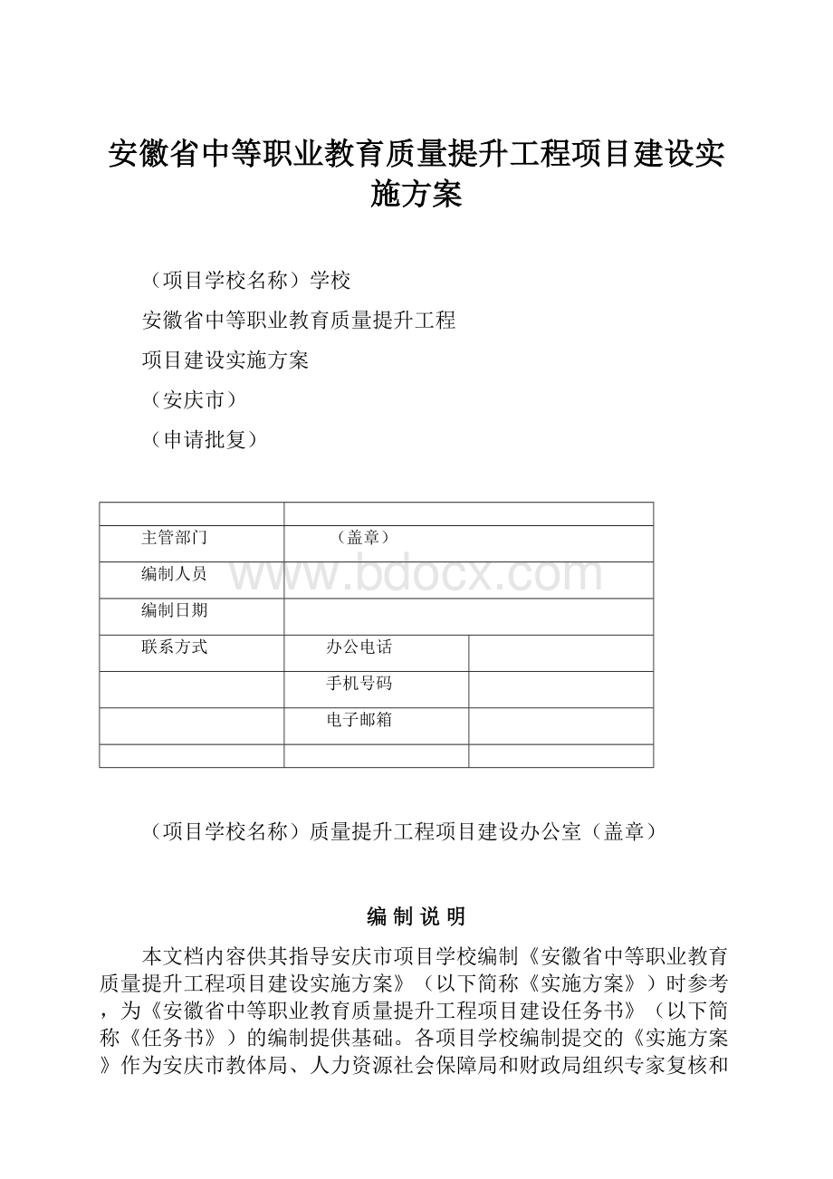 安徽省中等职业教育质量提升工程项目建设实施方案.docx_第1页