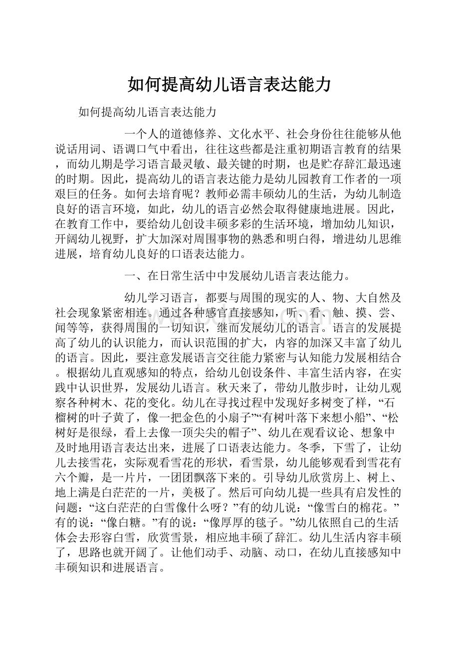 如何提高幼儿语言表达能力.docx