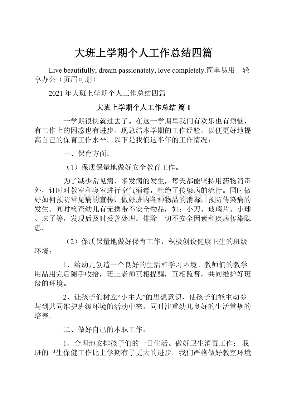 大班上学期个人工作总结四篇.docx_第1页