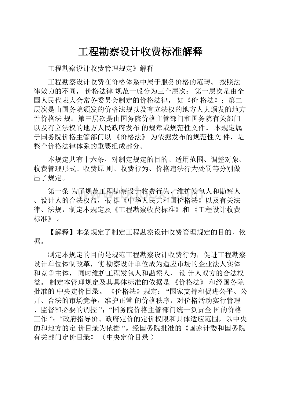 工程勘察设计收费标准解释.docx_第1页