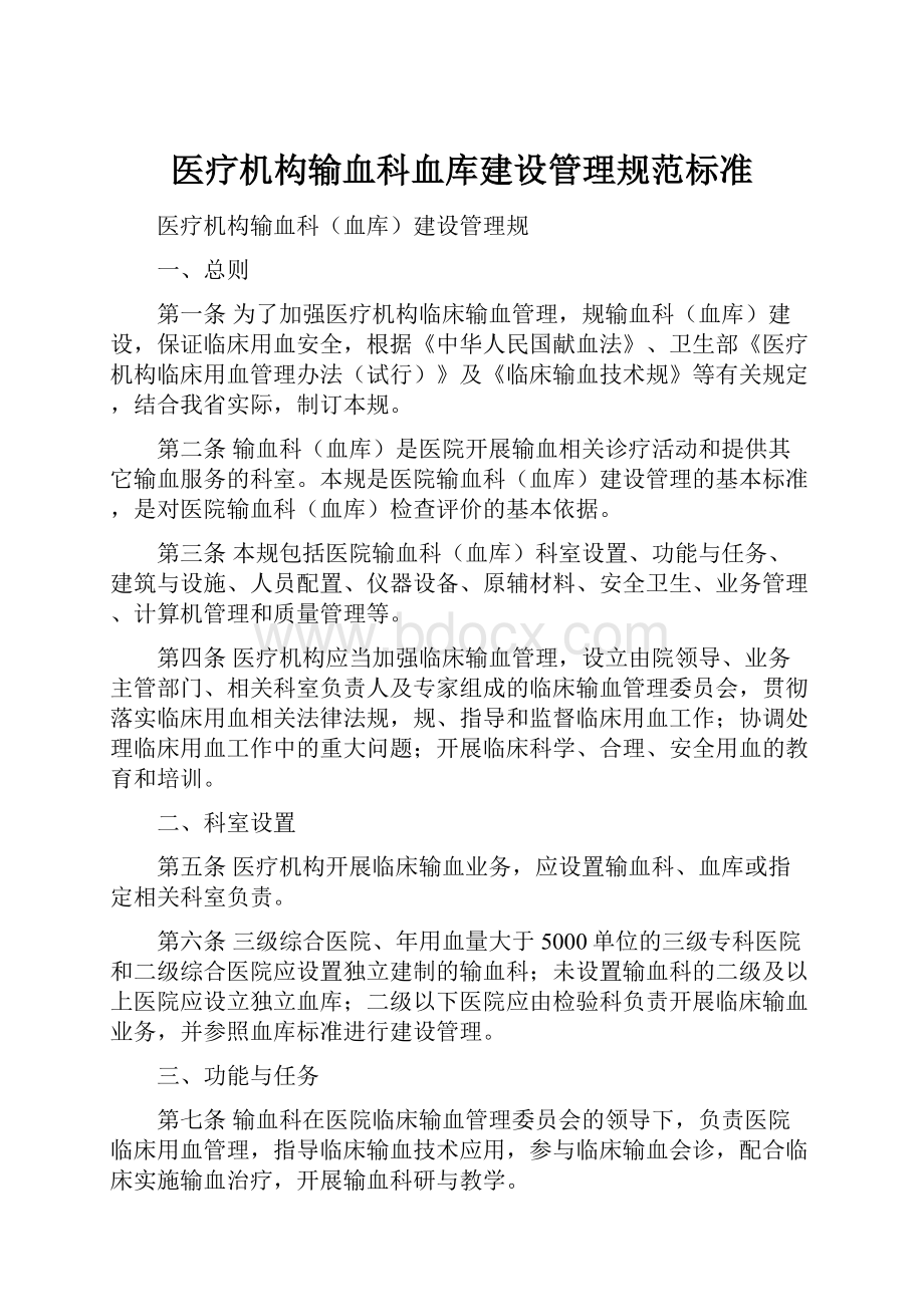 医疗机构输血科血库建设管理规范标准.docx