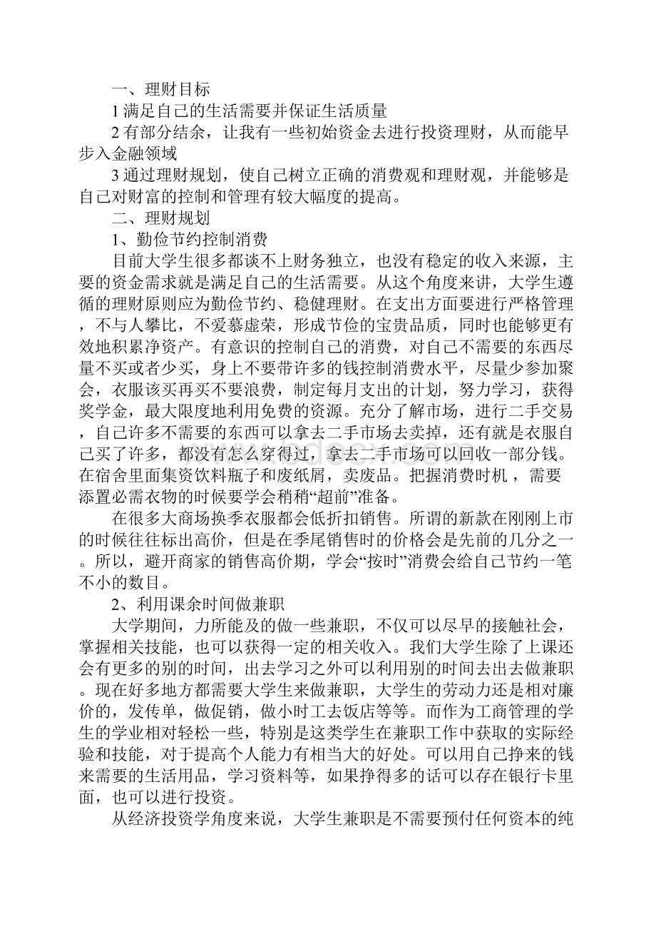 大学生理财计划书.docx_第2页