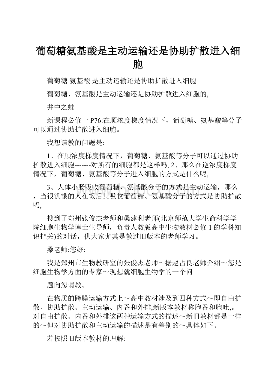 葡萄糖氨基酸是主动运输还是协助扩散进入细胞.docx