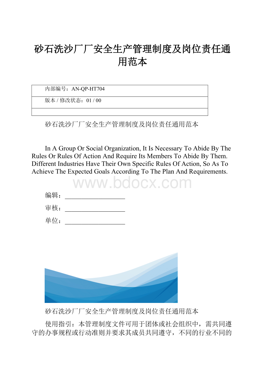 砂石洗沙厂厂安全生产管理制度及岗位责任通用范本.docx