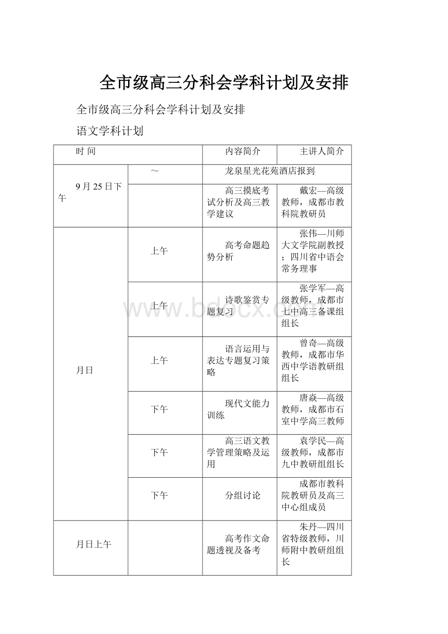 全市级高三分科会学科计划及安排.docx