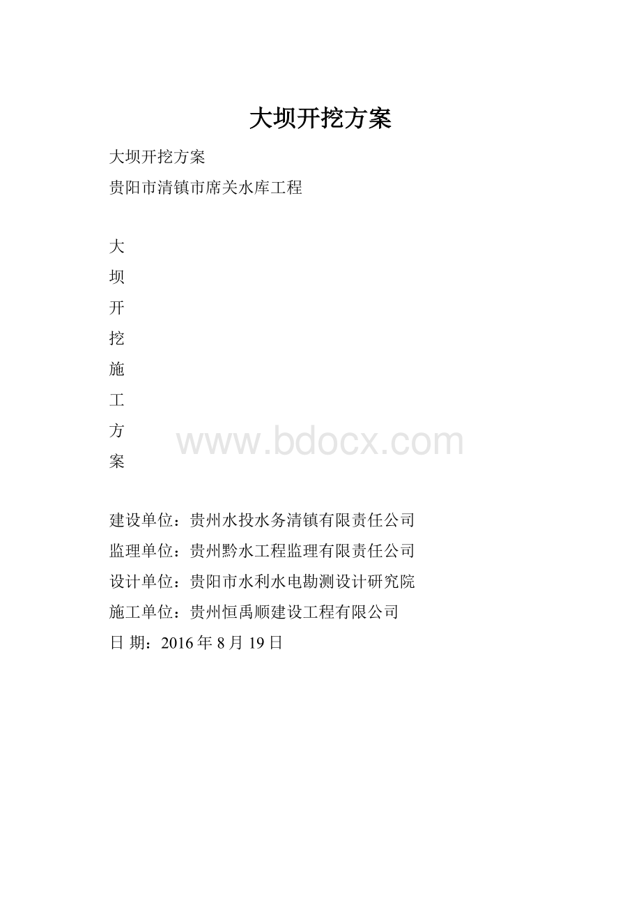 大坝开挖方案.docx_第1页