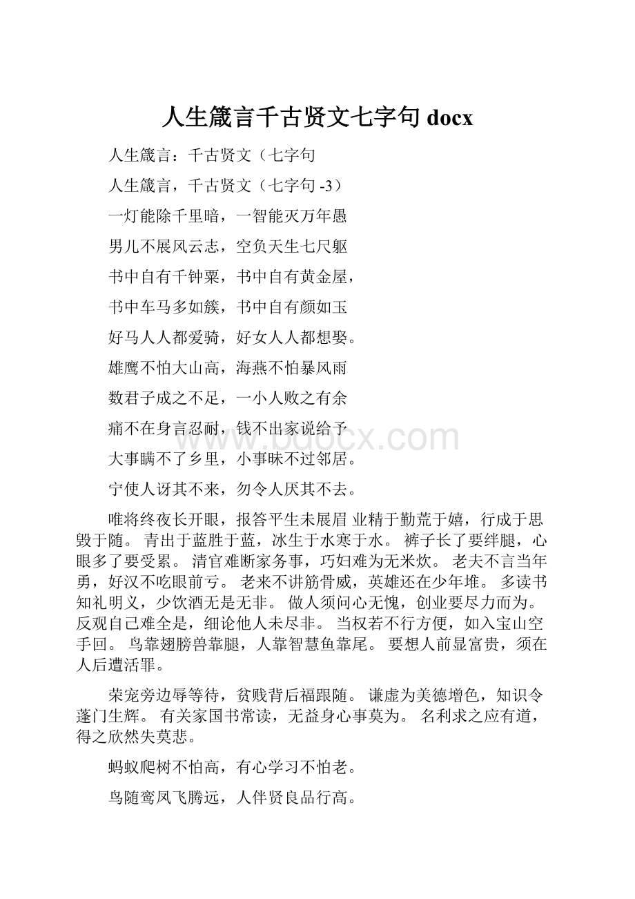 人生箴言千古贤文七字句docx.docx