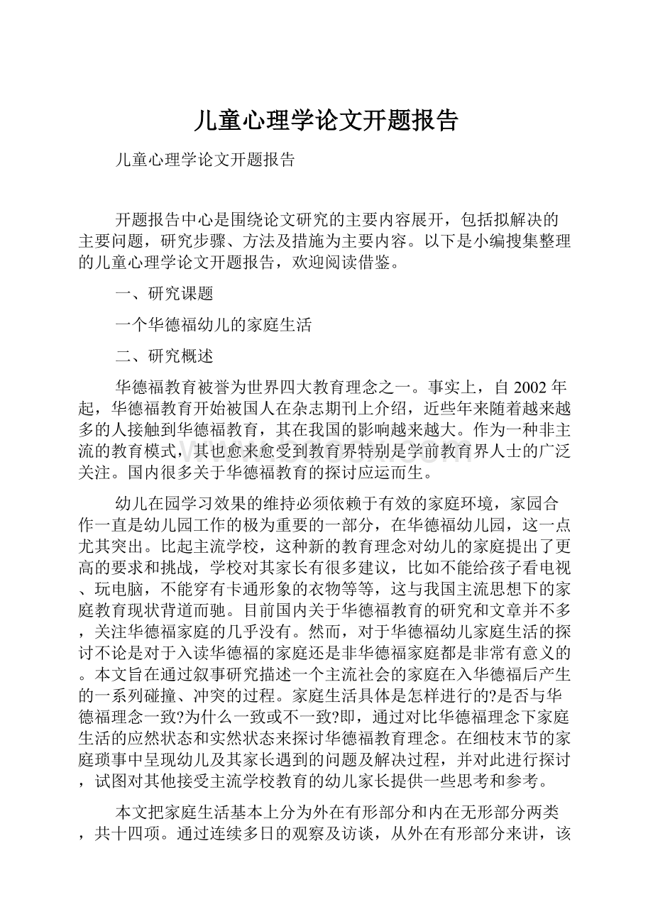 儿童心理学论文开题报告.docx