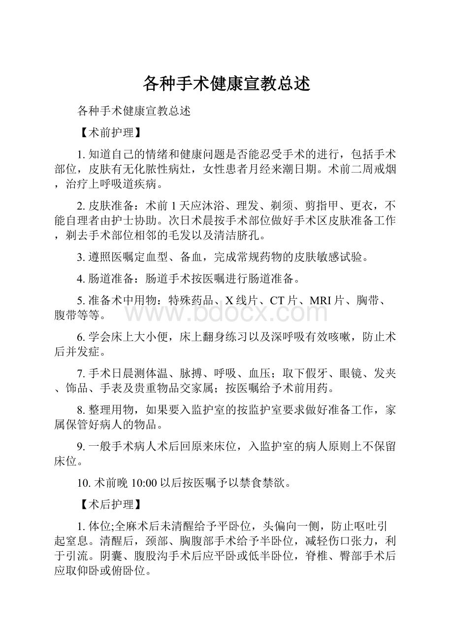 各种手术健康宣教总述.docx