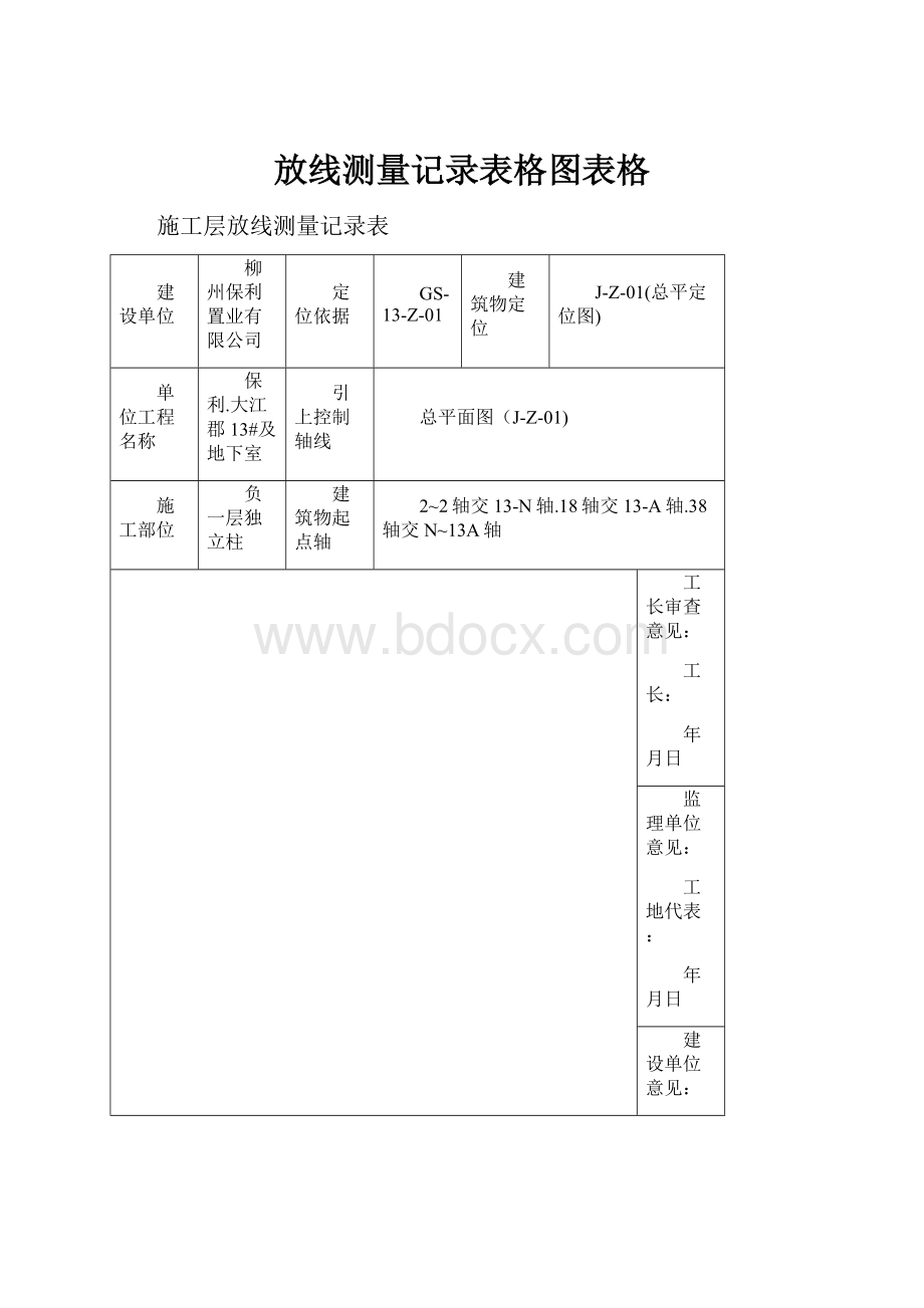 放线测量记录表格图表格.docx