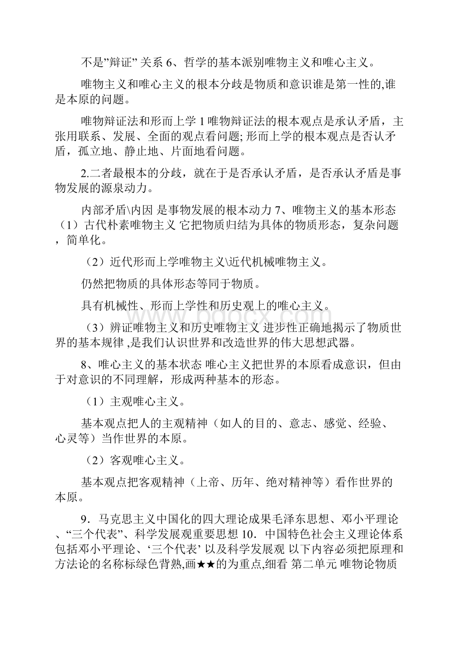 生活及哲学知识总结重点之重点doc.docx_第2页