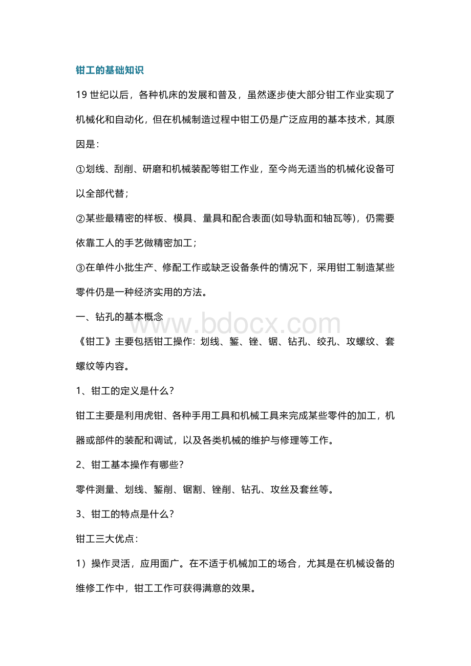 钳工的基础操作知识与技能.docx