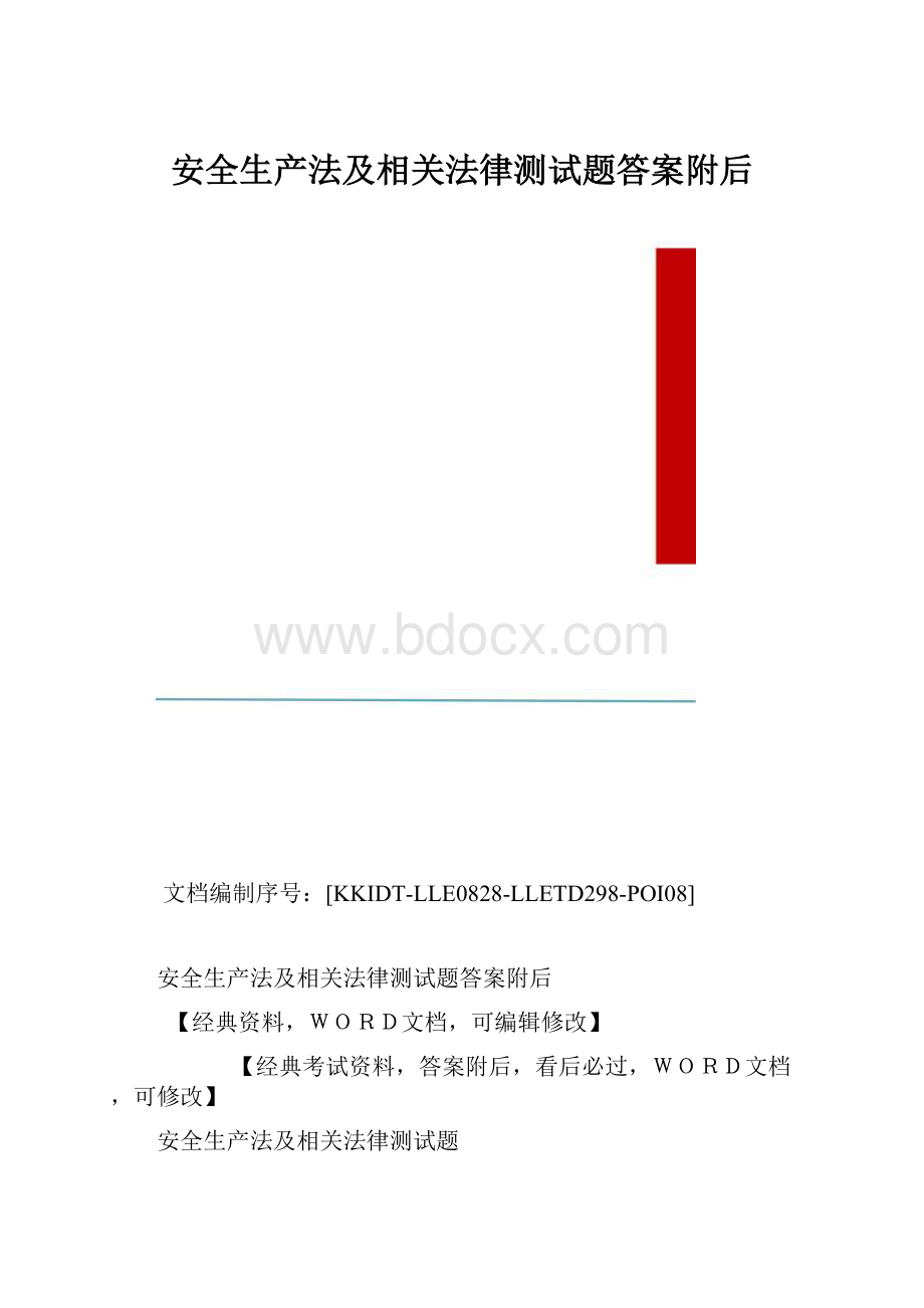 安全生产法及相关法律测试题答案附后.docx