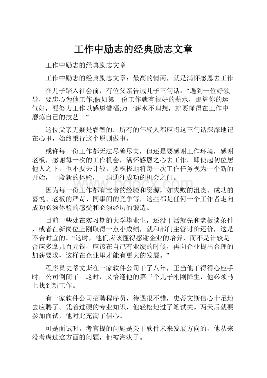 工作中励志的经典励志文章.docx