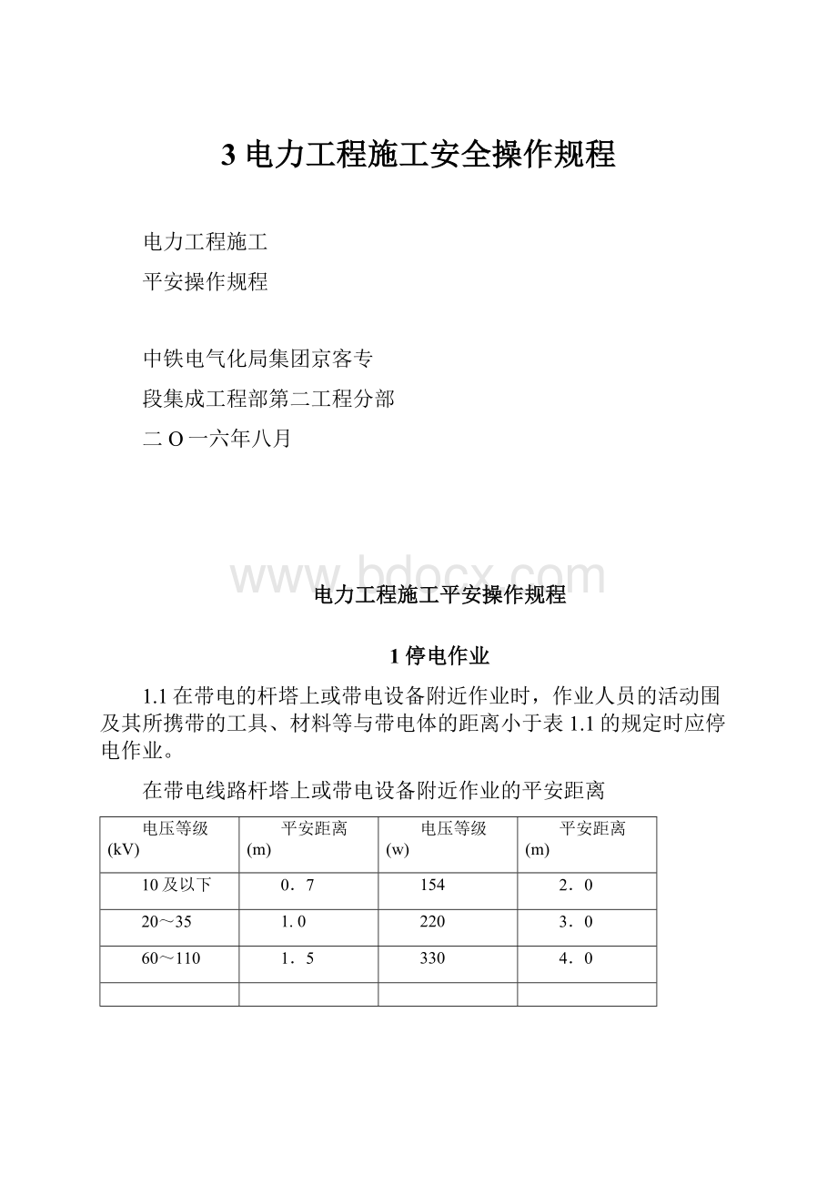 3电力工程施工安全操作规程.docx