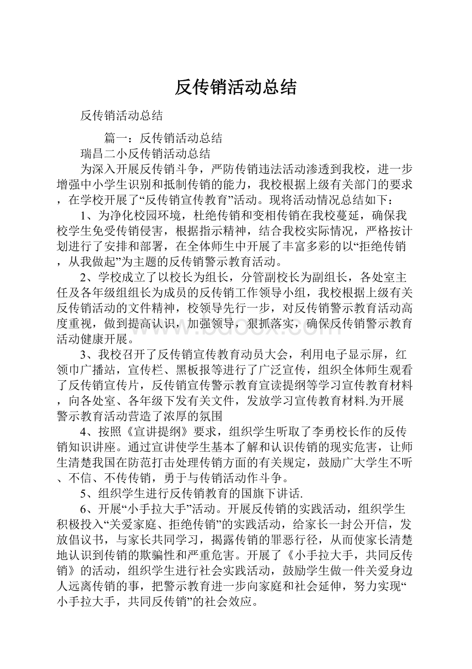 反传销活动总结.docx_第1页