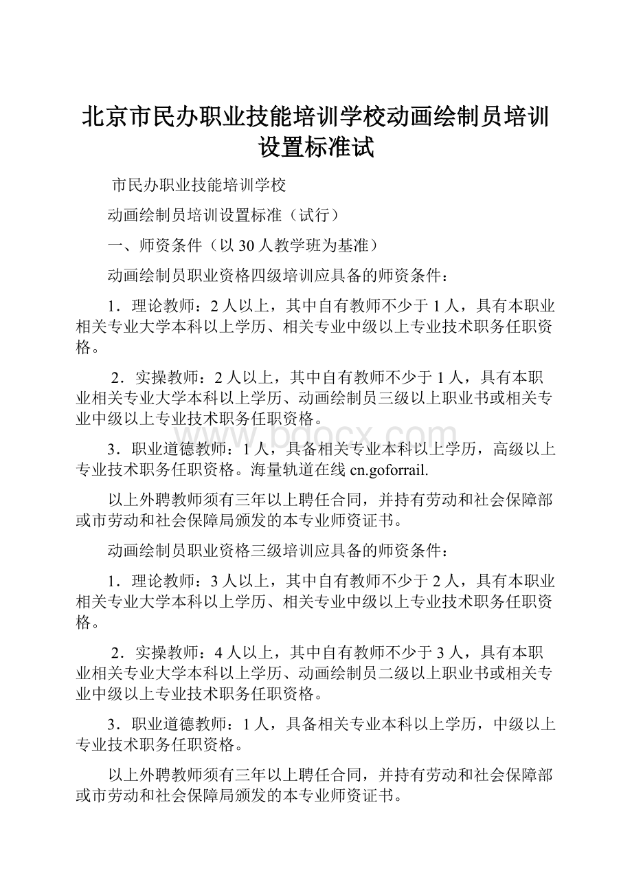 北京市民办职业技能培训学校动画绘制员培训设置标准试.docx