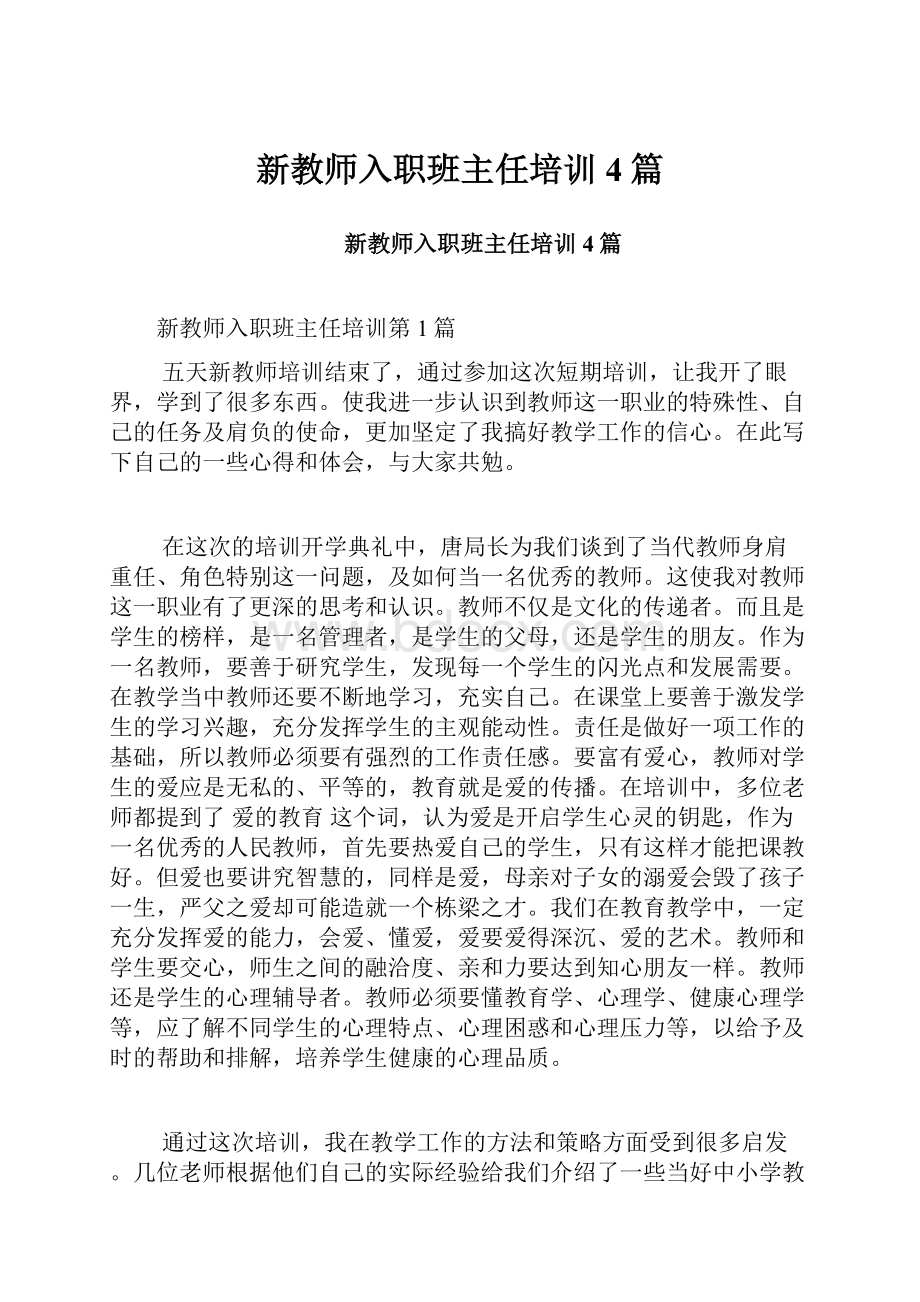 新教师入职班主任培训4篇.docx