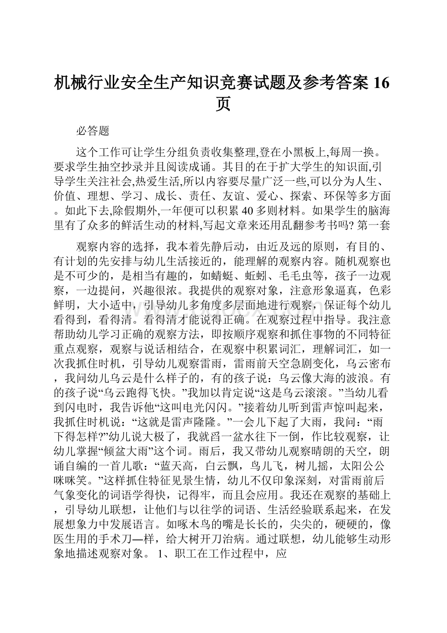 机械行业安全生产知识竞赛试题及参考答案16页.docx