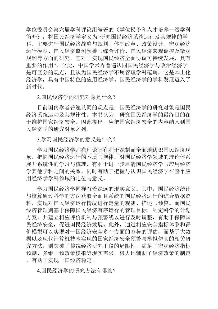 国民经济学课后题答案40页.docx_第2页