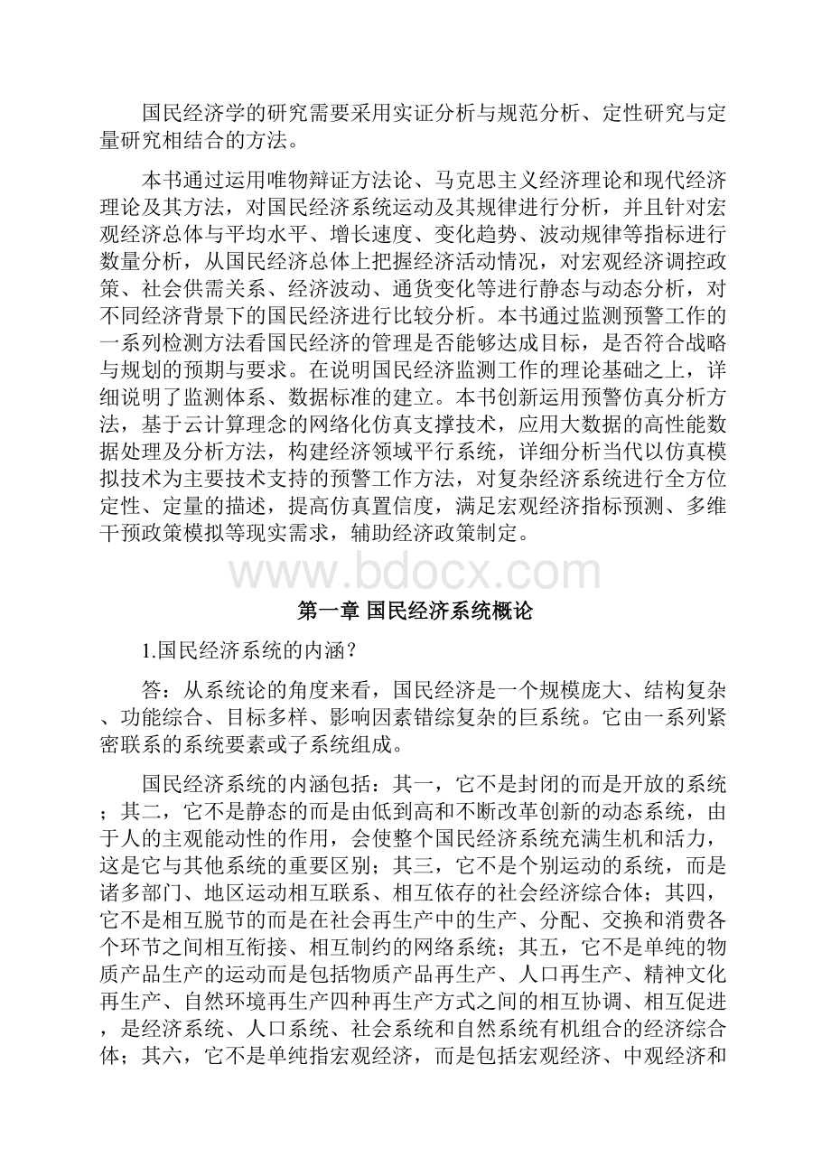 国民经济学课后题答案40页.docx_第3页