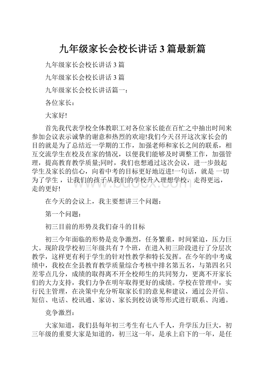 九年级家长会校长讲话3篇最新篇.docx_第1页