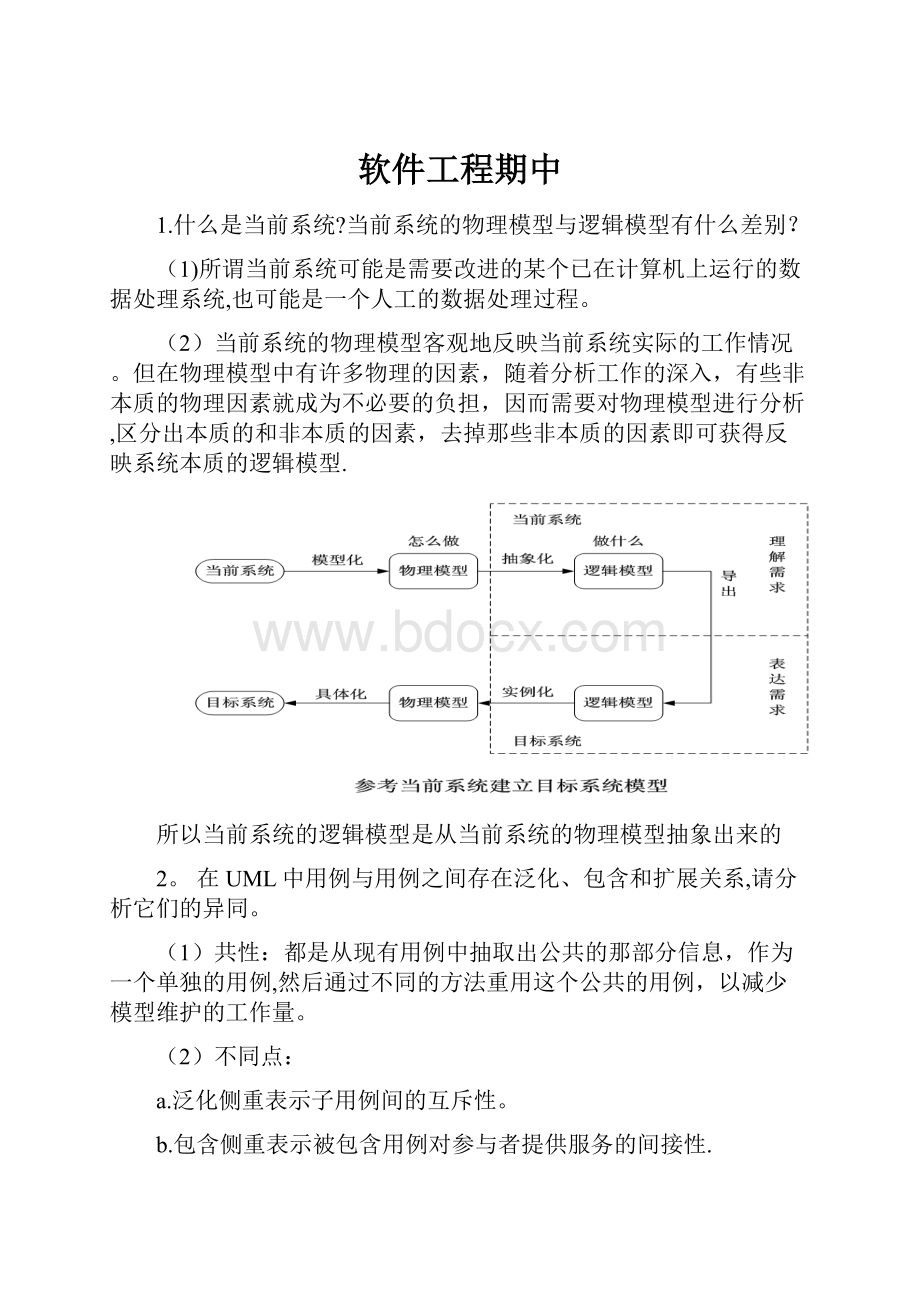 软件工程期中.docx_第1页